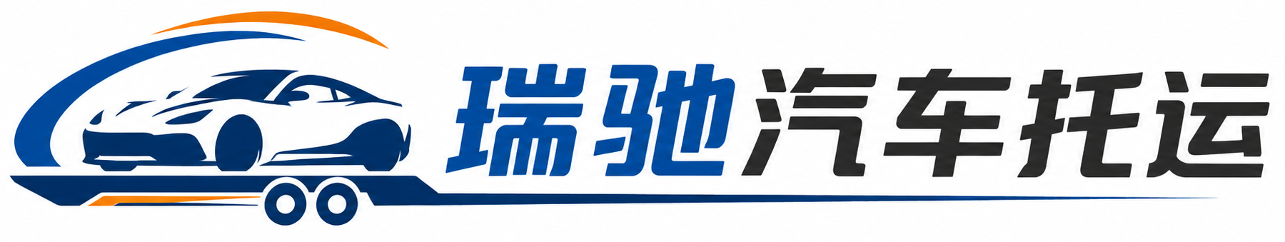 晋宁区瑞驰｜汽车托运_轿车托运_私家车异地运车_新能源车辆托运